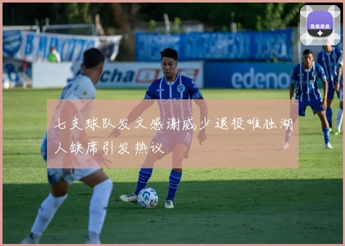 七支球队发文感谢威少退役唯独湖人缺席引发热议