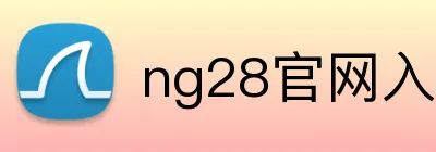 ng28官网入口登录 Logo